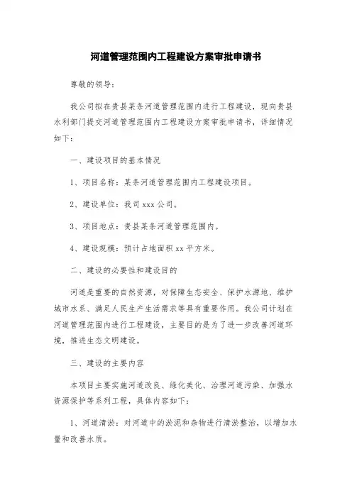 河道管理范围内工程建设方案审批申请书
