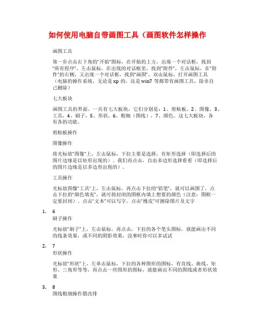 如何使用电脑自带画图工具(画图软件怎样操作