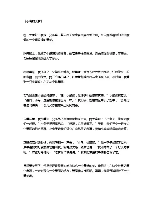 小鸟做了一个美梦作文