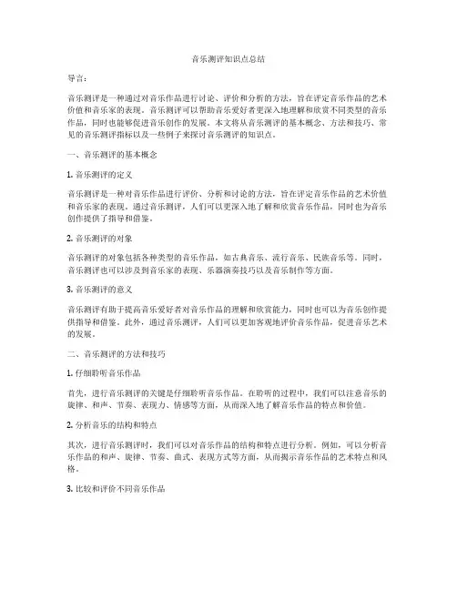 音乐测评知识点总结