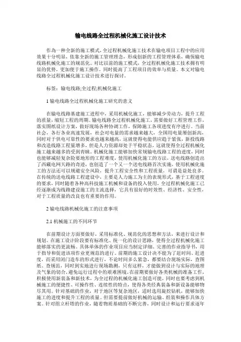 输电线路全过程机械化施工设计技术