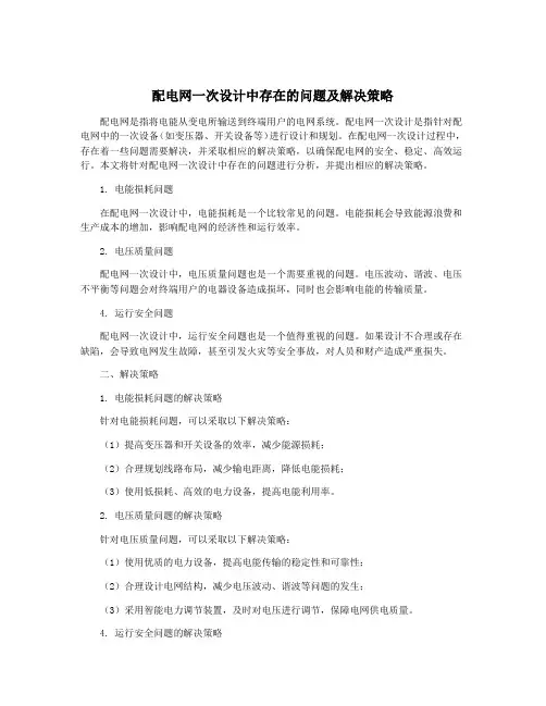 配电网一次设计中存在的问题及解决策略