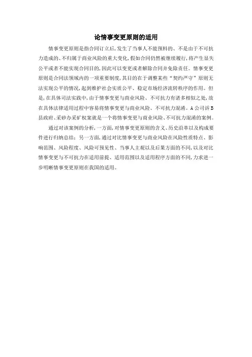 论情事变更原则的适用