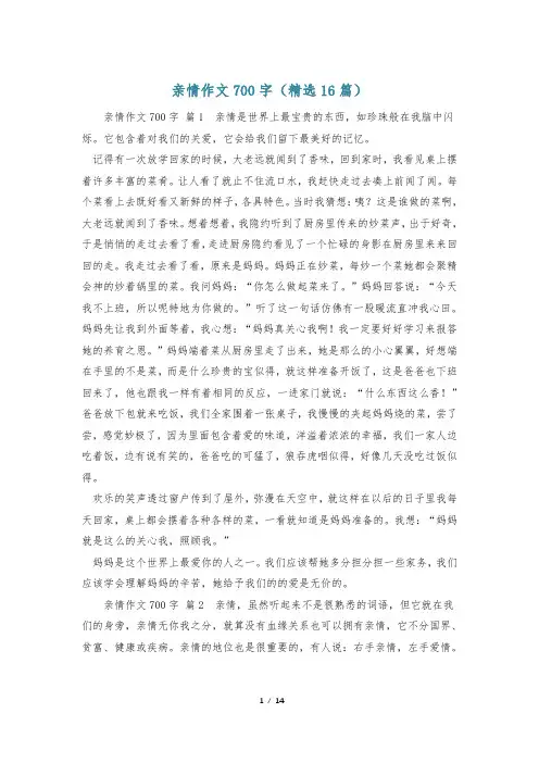 亲情作文700字(精选16篇)