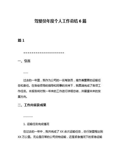 驾驶员年度个人工作总结6篇
