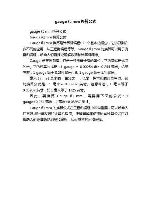 gauge和mm换算公式