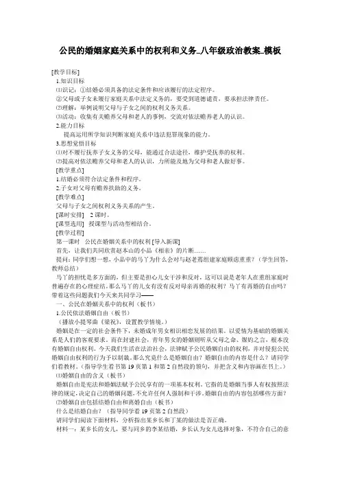 公民的婚姻家庭关系中的权利和义务_八年级政治教案_模板