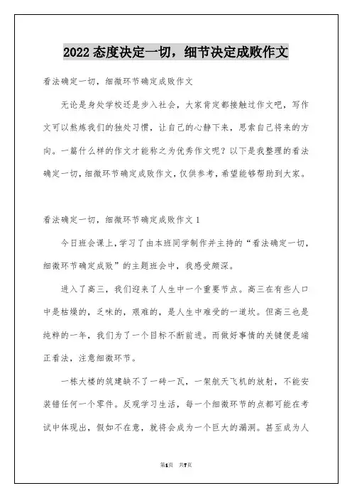 2022态度决定一切,细节决定成败作文