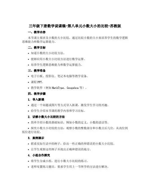 三年级下册数学说课稿-第八单元小数大小的比较-苏教版