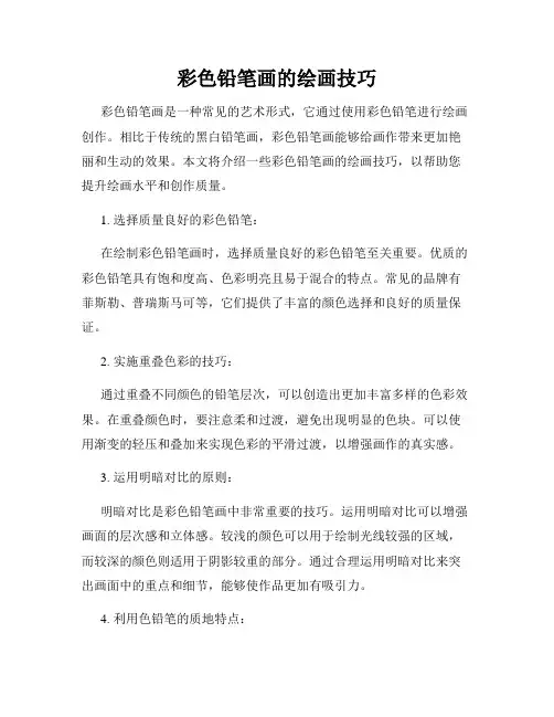 彩色铅笔画的绘画技巧