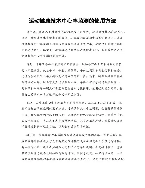 运动健康技术中心率监测的使用方法
