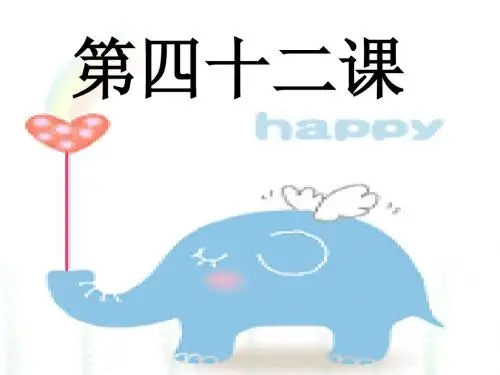 快乐识字第五册第四十二课