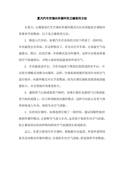 夏天汽车空调内外循环的正确使用方法