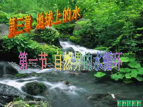 人教版高中地理必修一第三章第1节《自然界的水循环》优质课件(共29张PPT)