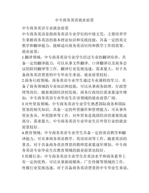 中专商务英语就业前景