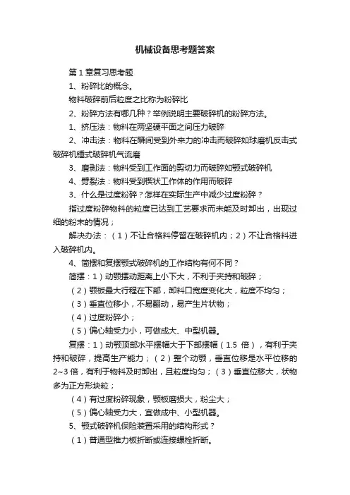 机械设备思考题答案