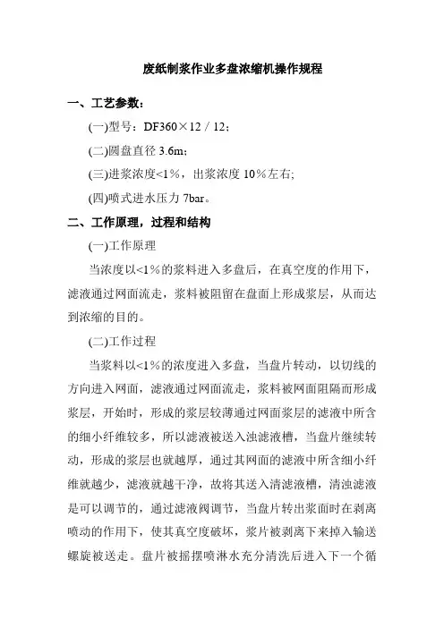 废纸制浆作业多盘浓缩机操作规程