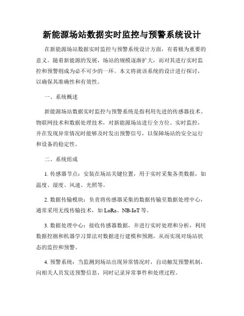 新能源场站数据实时监控与预警系统设计