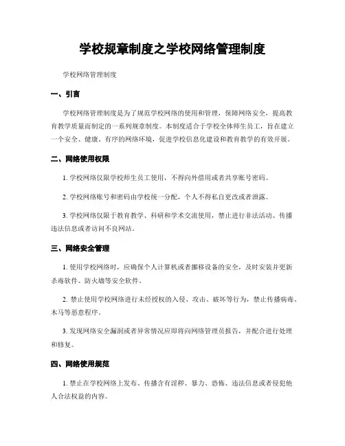 学校规章制度之学校网络管理制度