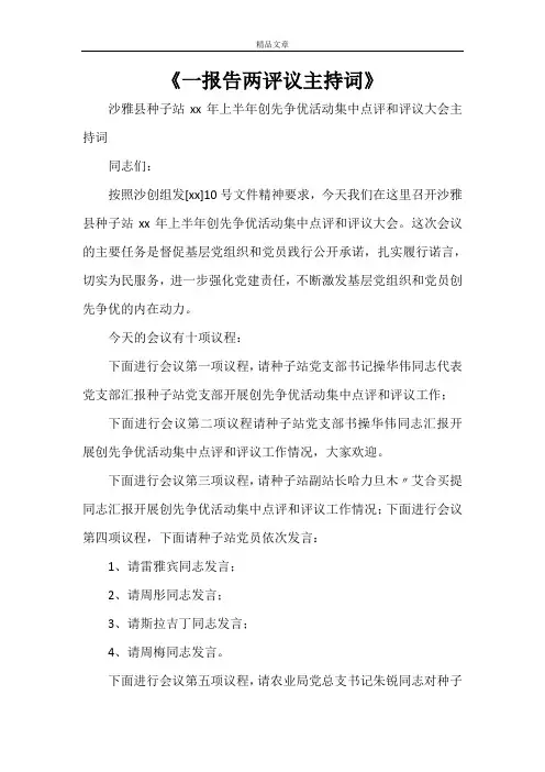 2021《一报告两评议主持词》
