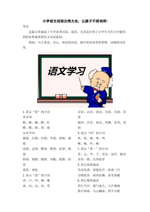 小学语文词语分类大全!