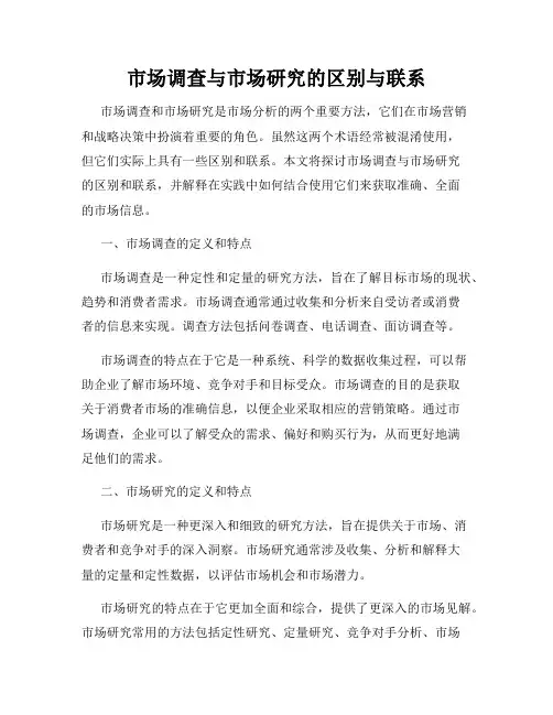 市场调查与市场研究的区别与联系