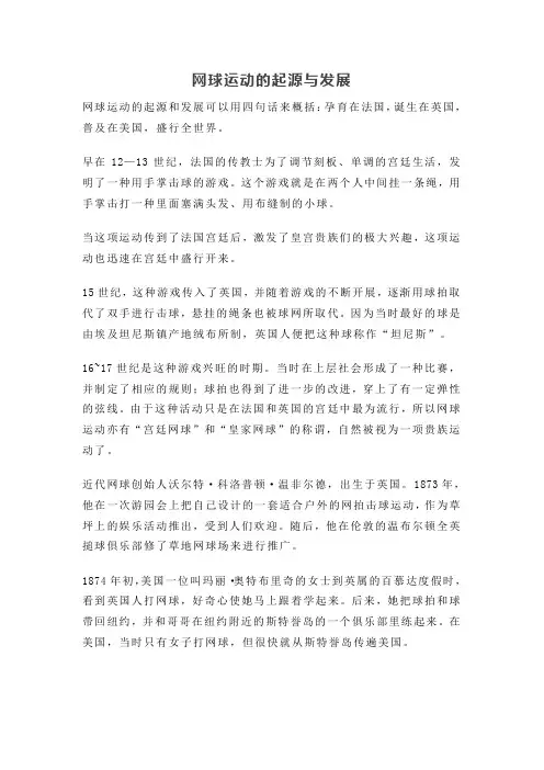 网球运动的起源与发展