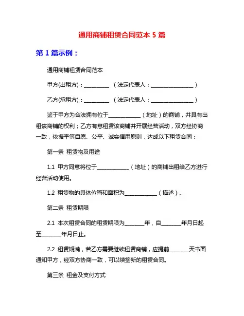 通用商铺租赁合同范本5篇
