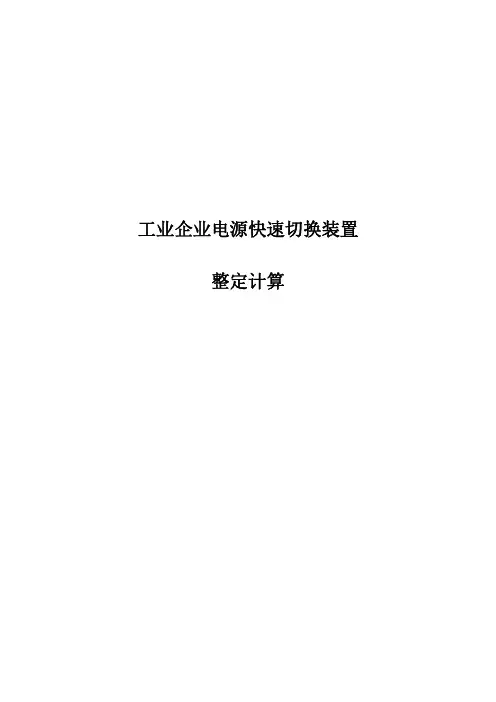 电源快速切换(快切)装置整定计算