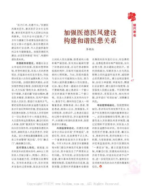 加强医德医风建设构建和谐医患关系 