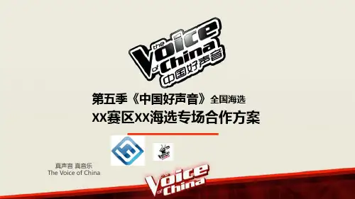 《中国好声音》第五季全国海选XX赛区XX专场方案