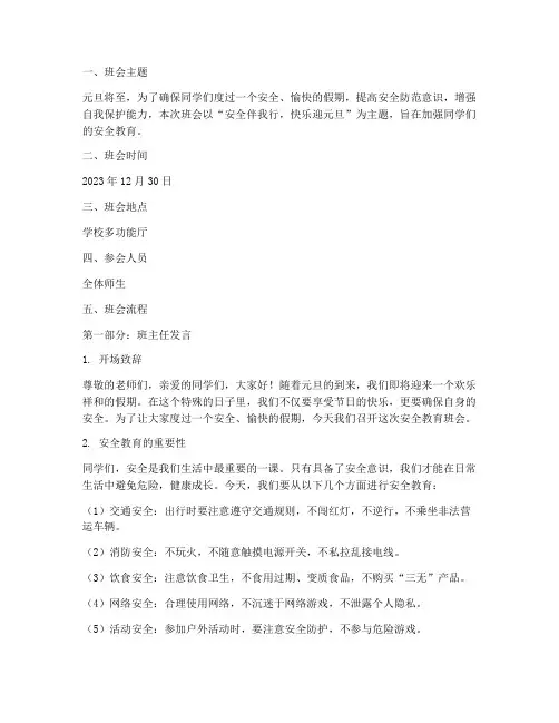 元旦小学生安全教育班会