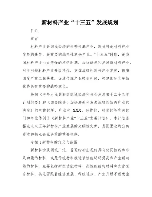 新材料产业“十三五”发展规划