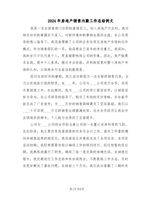 2024年房地产销售内勤工作总结例文（四篇）