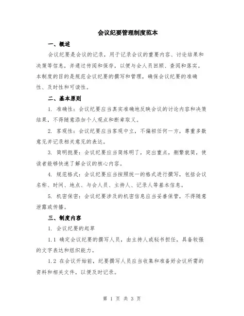 会议纪要管理制度范本