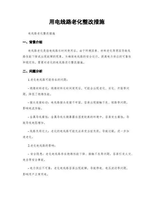 用电线路老化整改措施