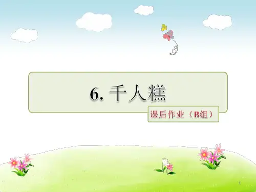 二年级下册语文第6课千人糕课后作业课后作业(B组-提升篇)(新人教部编版)