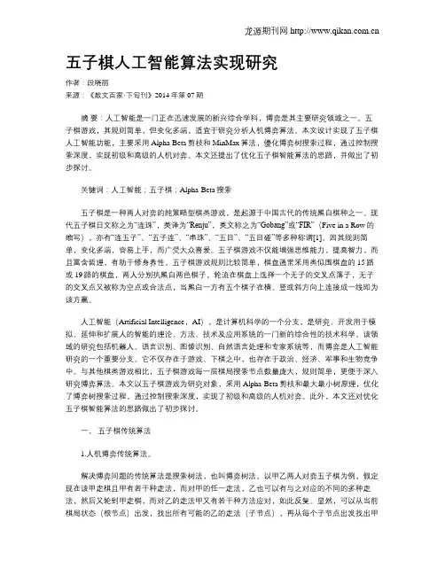 五子棋人工智能算法实现研究