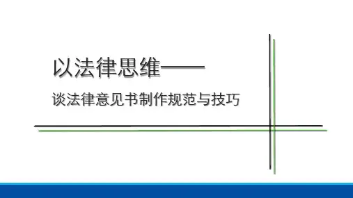 法律意见书制作规范与技巧