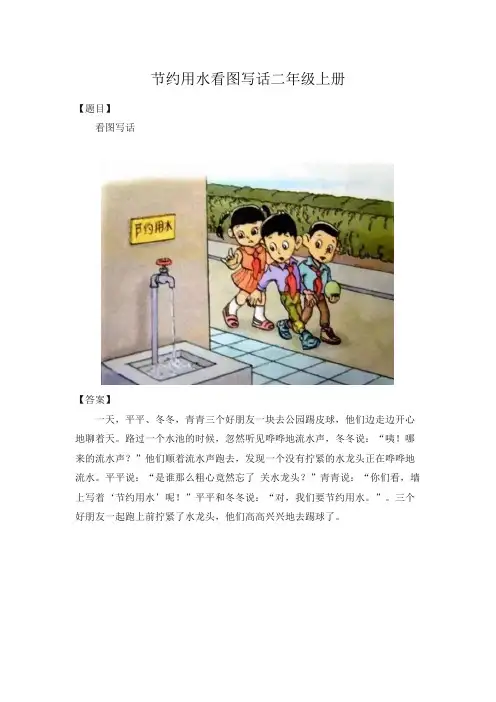 节约用水看图写话二年级上册