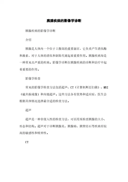 胰腺疾病的影像学诊断