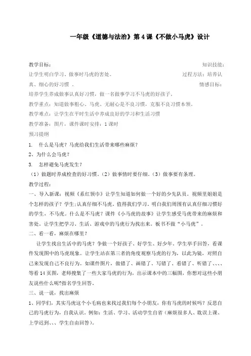 最新人教部编版一年级下册道德与法治《不做“小马虎”》精品教案