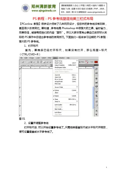 PS教程：PS参考线塑造完美三栏式布局