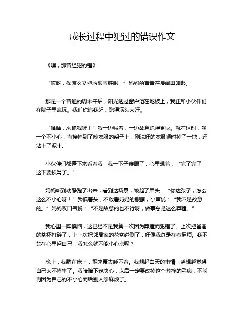成长过程中犯过的错误作文