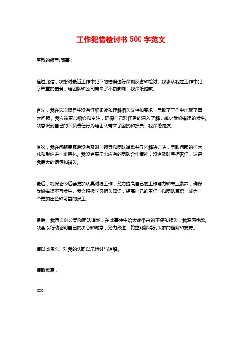 工作犯错检讨书500字范文
