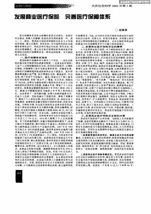 发展商业医疗保险完善医疗保障体系