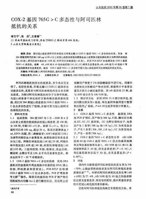 COX-2基因765G〉C多态性与阿司匹林抵抗的关系