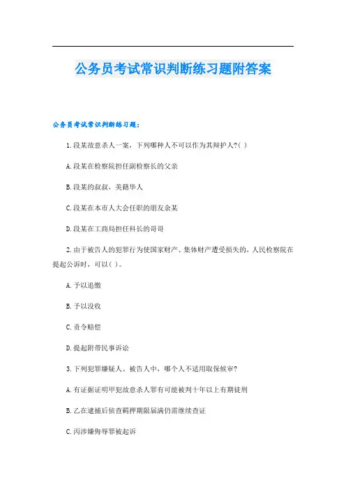 公务员考试常识判断练习题附答案