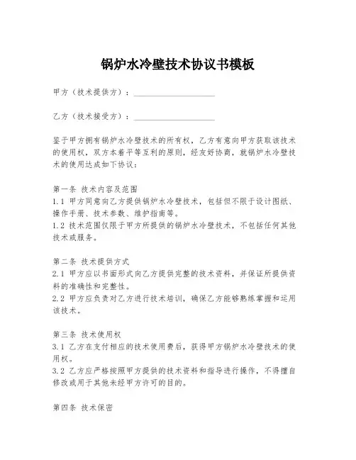 锅炉水冷壁技术协议书模板