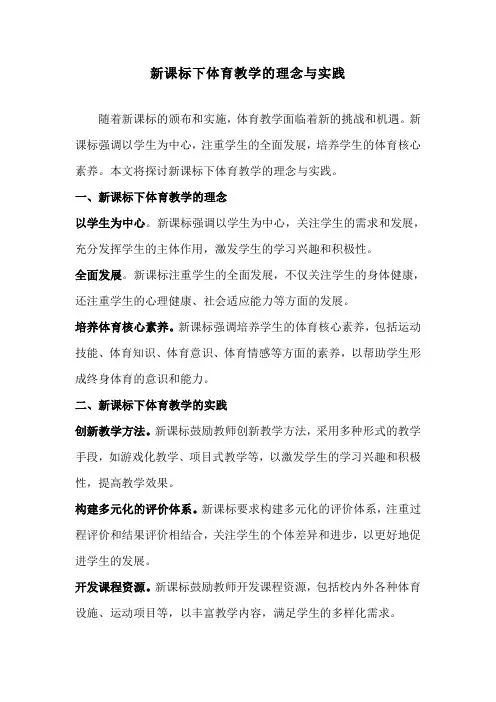 新课标下体育教学的理念与实践